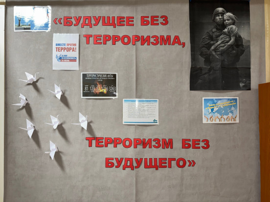 Будущее без терроризма, терроризм без будущего 1
